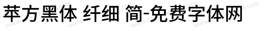 苹方黑体 纤细 简字体转换